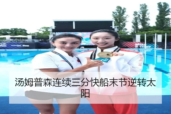 汤姆普森连续三分快船末节逆转太阳