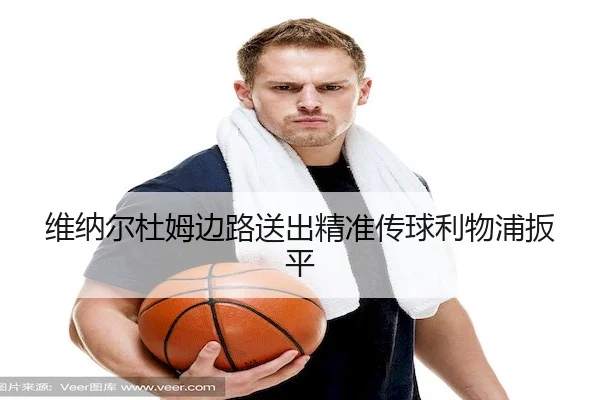 wei-na-er-du-mu-bian-lu-song-chu-jing-zhun-chuan-qiu-li-wu-pu-ban-ping-2-650.jpg